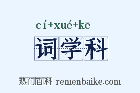 词学科是什么意思的图片